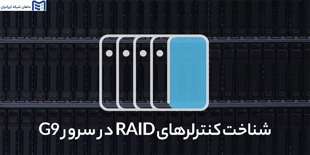 شناخت کنترلرهای RAID در سرور G9