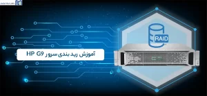 رید بندی سرور HP G9