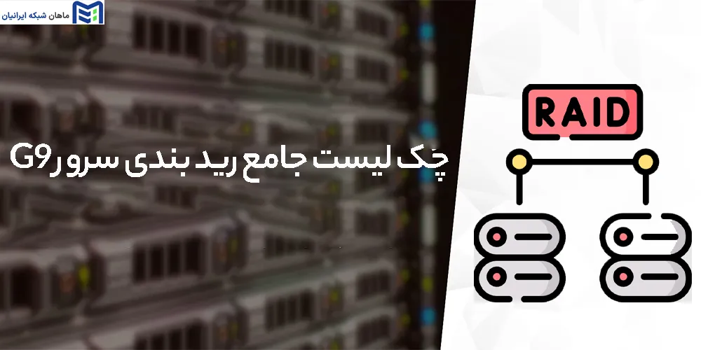 چک‌ لیست جامع رید بندی سرور G9
