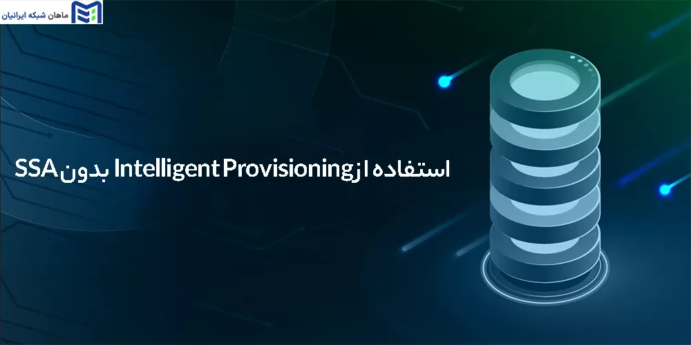 استفاده از Intelligent Provisioning بدون SSA
