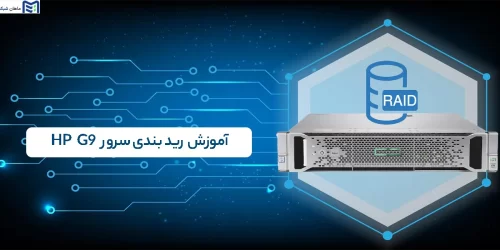 رید بندی سرور HP G9