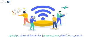 شناسایی دستگاه های متصل به مودم