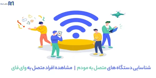 شناسایی دستگاه های متصل به مودم