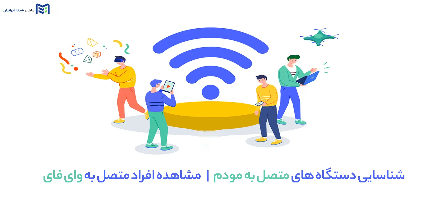 شناسایی دستگاه های متصل به مودم