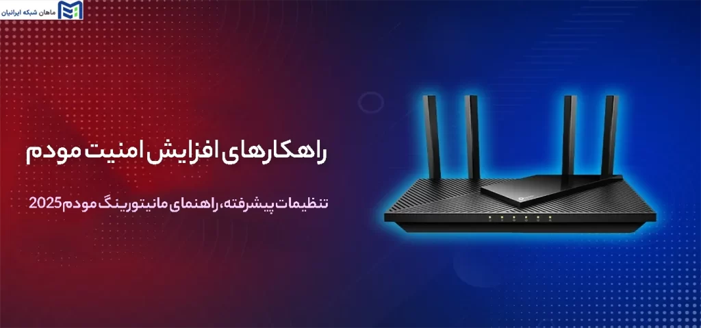 افزایش امنیت مودم