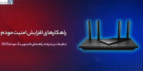 افزایش امنیت مودم
