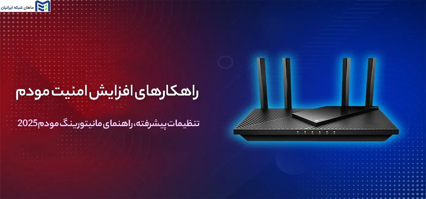 افزایش امنیت مودم