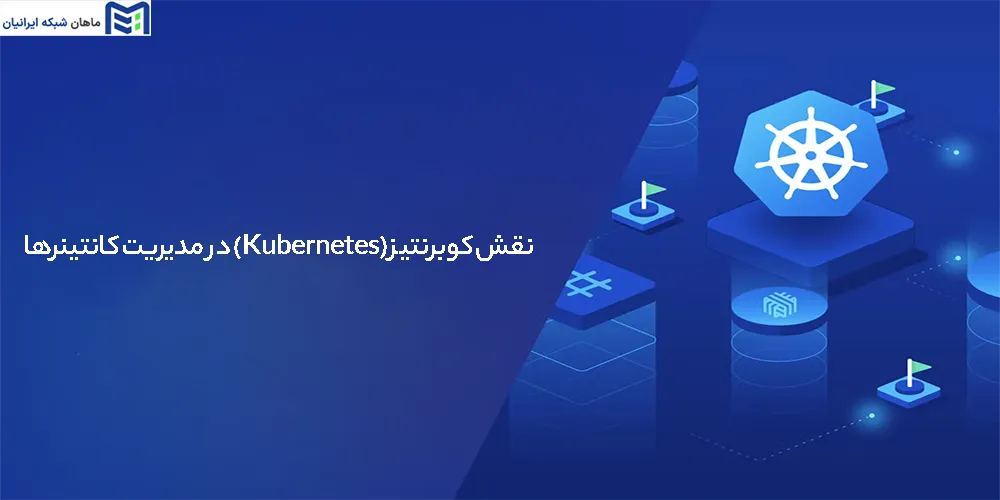 نقش کوبرنتیز (Kubernetes) در مدیریت کانتینرها