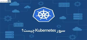 سرور Kubernetes چیست