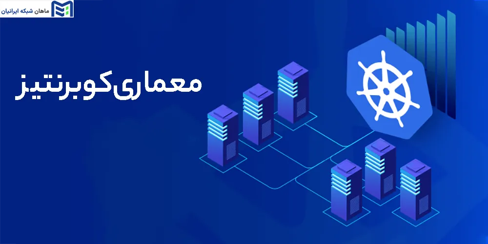 معماری کوبرنتیز (Kubernetes)