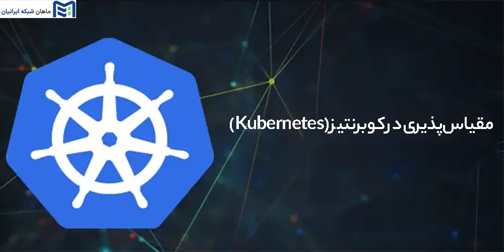مقیاس‌پذیری در کوبرنتیز (Kubernetes)