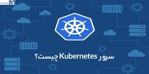 سرور Kubernetes چیست