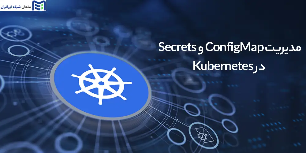 مدیریت ConfigMap و Secrets در Kubernetes
