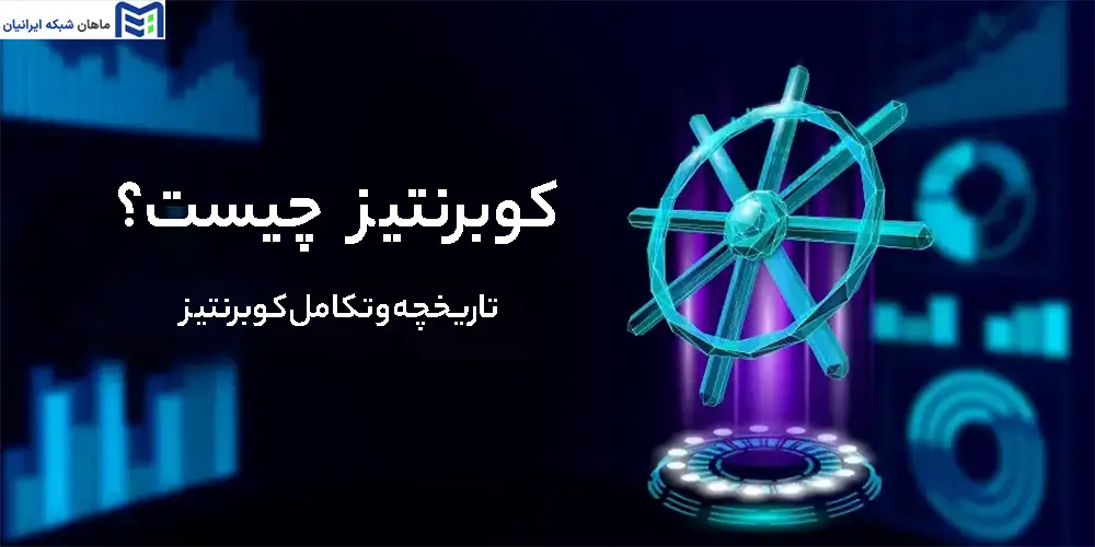 کوبرنتیز چیست