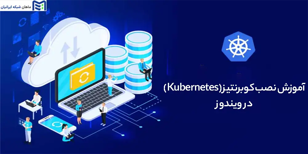 آموزش نصب کوبرنتیز (Kubernetes) در ویندوز