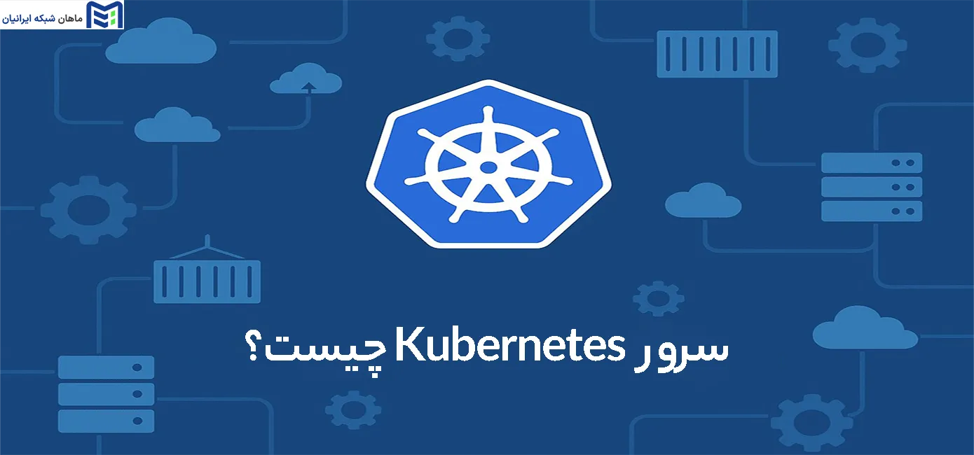 سرور Kubernetes چیست