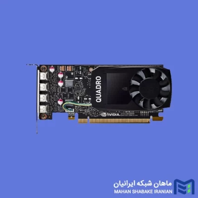 قیمت و خرید کارت گرافیک انویدیا NVIDIA Quadro P1000