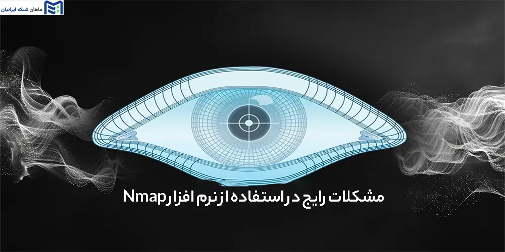 مشکلات رایج در استفاده از نرم افزار Nmap چیست
