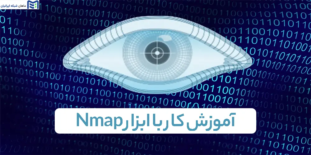 آموزش کار با ابزار Nmap
