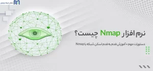نرم افزار Nmap چیست