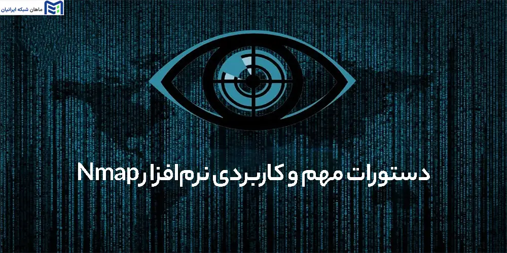 دستورات مهم و کاربردی نرم‌افزار Nmap چیست