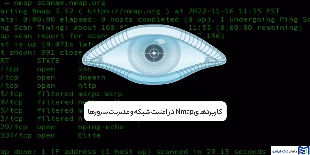 کاربردهای Nmap در امنیت شبکه و مدیریت سرورها