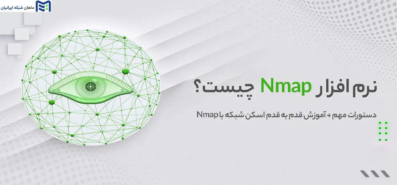نرم افزار Nmap چیست