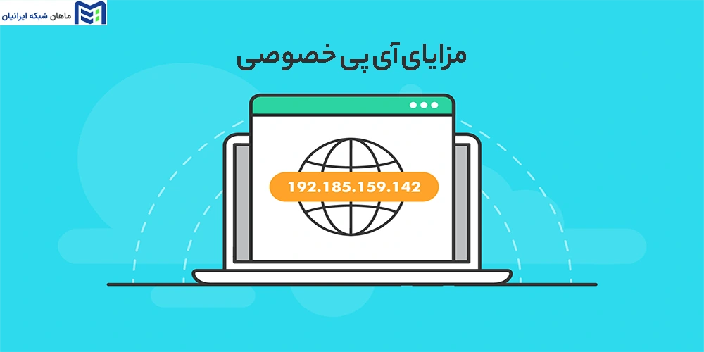 مزایای آی‌ پی خصوصی چیست