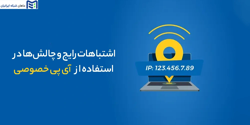 اشتباهات رایج و چالش‌ها در استفاده از آی‌ پی خصوصی و NAT