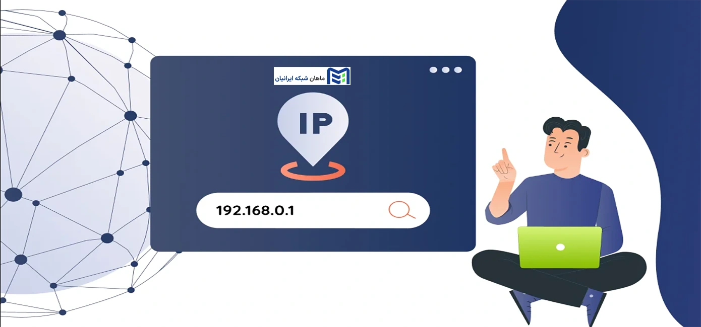آی پی خصوصی چیست