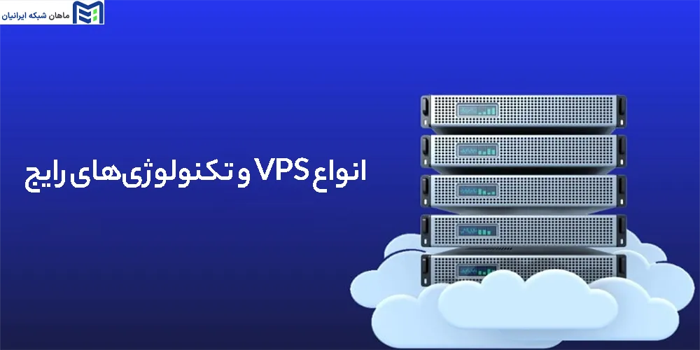 انواع VPS و تکنولوژی‌های رایج