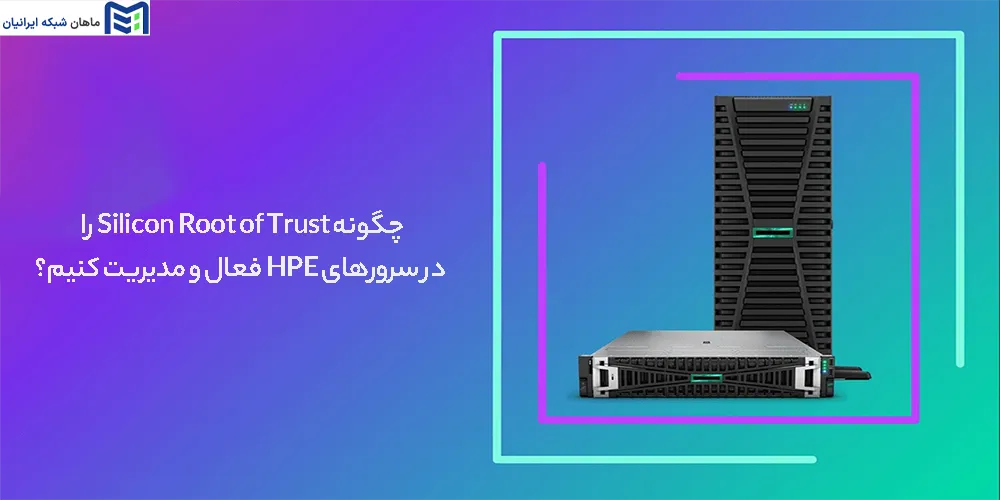 چگونه Silicon Root of Trust را در سرورهای HPE فعال و مدیریت کنیم