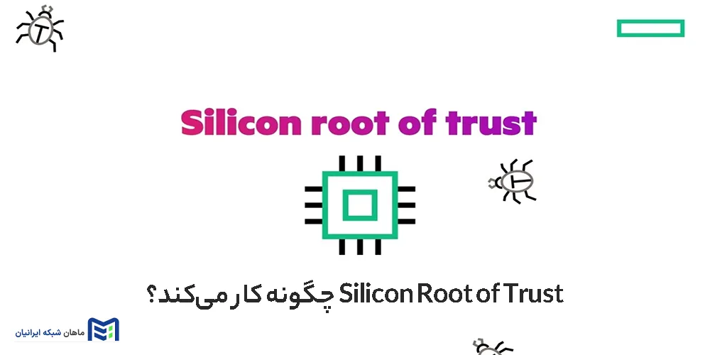 Silicon Root of Trust چگونه کار می‌کند