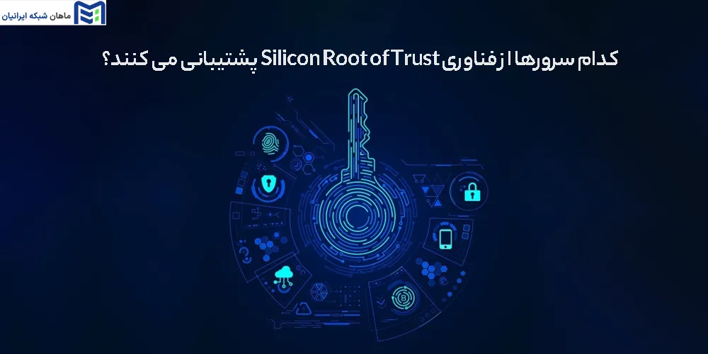 کدام سرورها از فناوری Silicon Root of Trust پشتیبانی می کنند