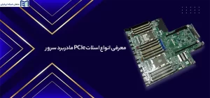 انواع اسلات PCIe مادربرد
