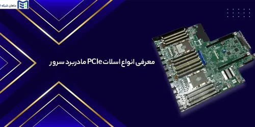 انواع اسلات PCIe مادربرد