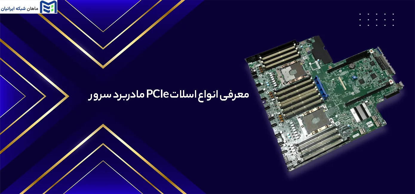 انواع اسلات PCIe مادربرد