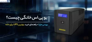یو پی اس خانگی چیست