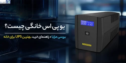 یو پی اس خانگی چیست
