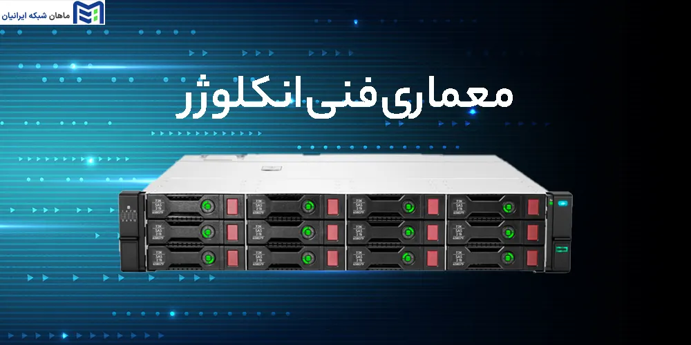 معماری فنی انکلوژر