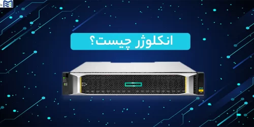 انکلوژر چیست