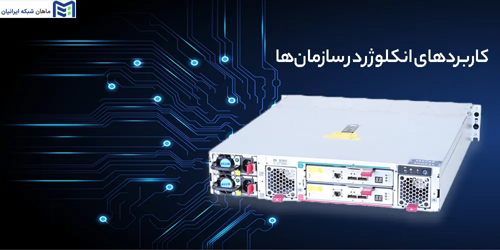 کاربردهای انکلوژر در سازمان‌ها