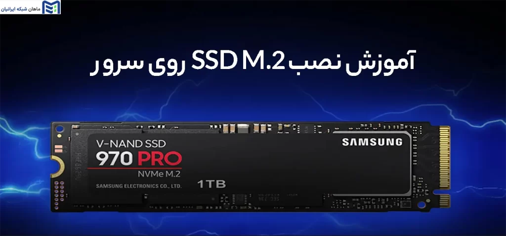 آموزش نصب SSD M.2 روی سرور