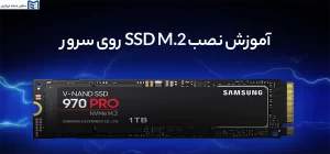 آموزش نصب SSD M.2 روی سرور