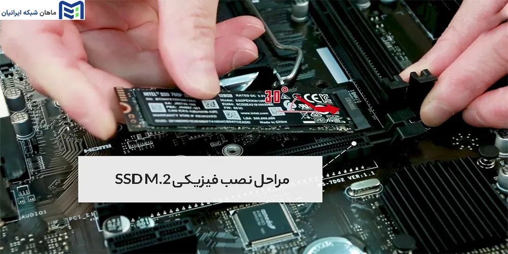 مراحل نصب فیزیکی SSD M.2 روی سرور
