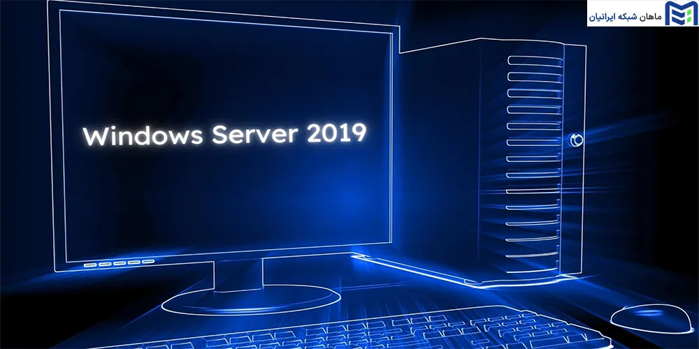مشکلات رایج پس از نصب ویندوز سرور 2019
