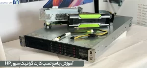 نصب کارت گرافیک سرور HP