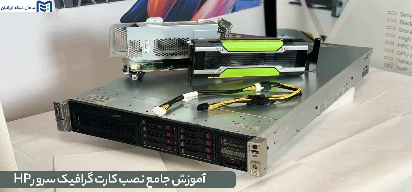 نصب کارت گرافیک سرور HP