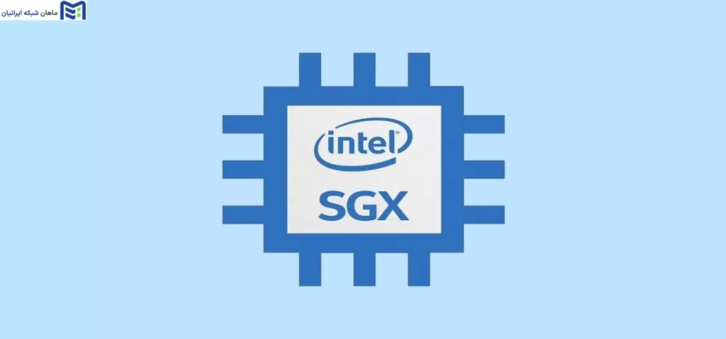 فناوری Intel SGX چیست