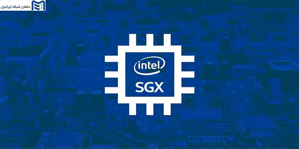 intel sgx چگونه کار می‌کند